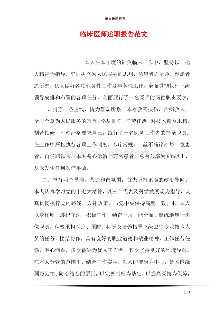 临床医师述职报告范文.doc_第1页