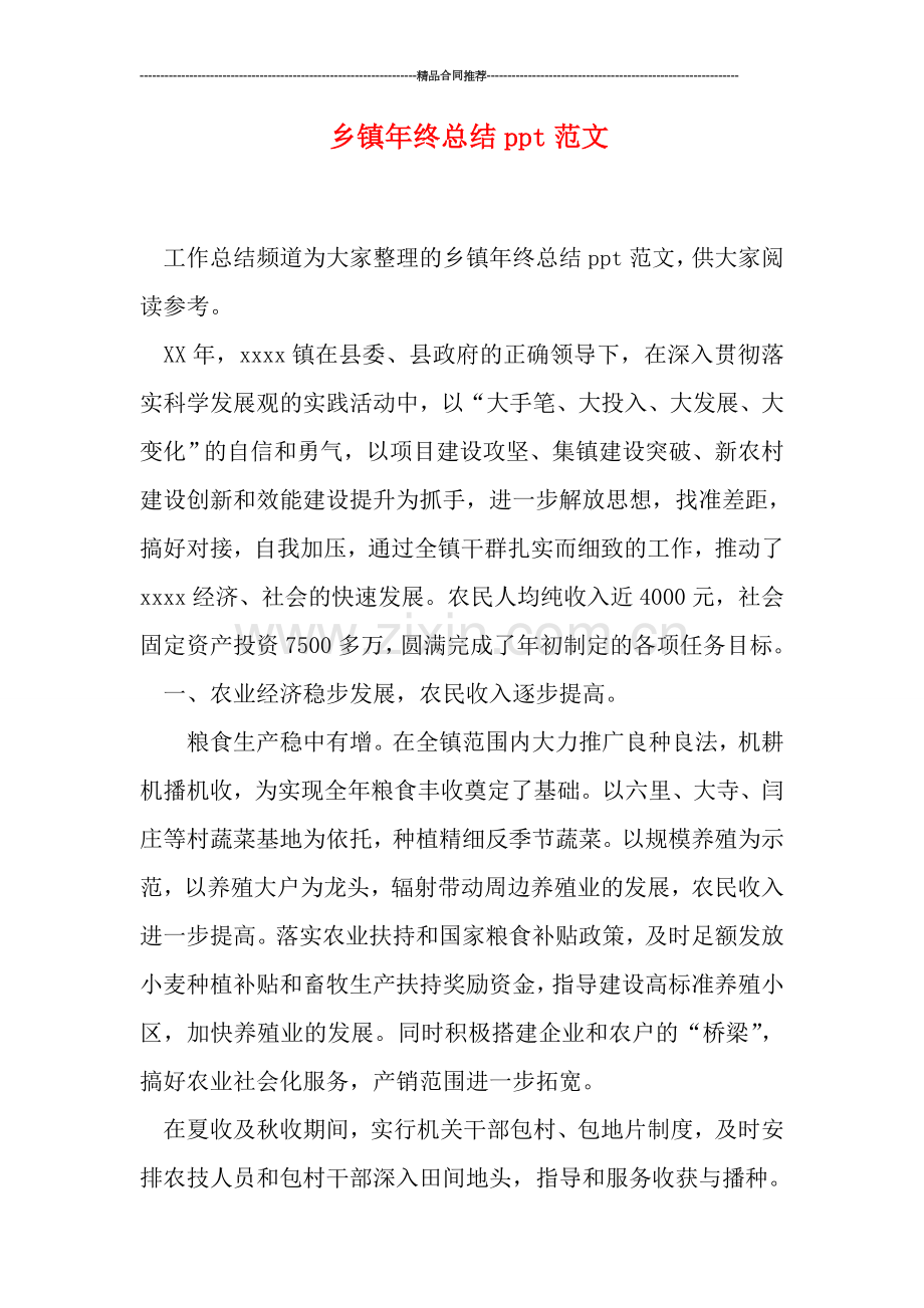 乡镇年终总结ppt范文.doc_第1页