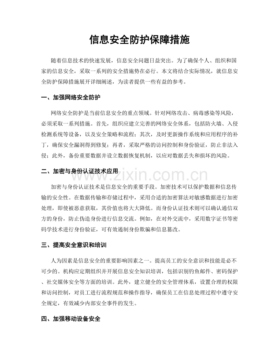 信息安全防护保障措施.docx_第1页