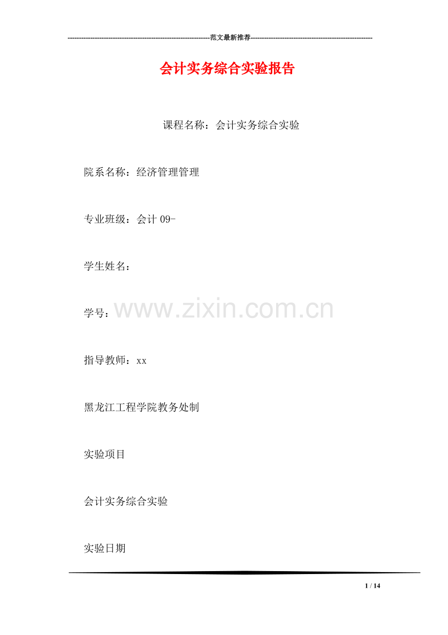 会计实务综合实验报告-0.doc_第1页