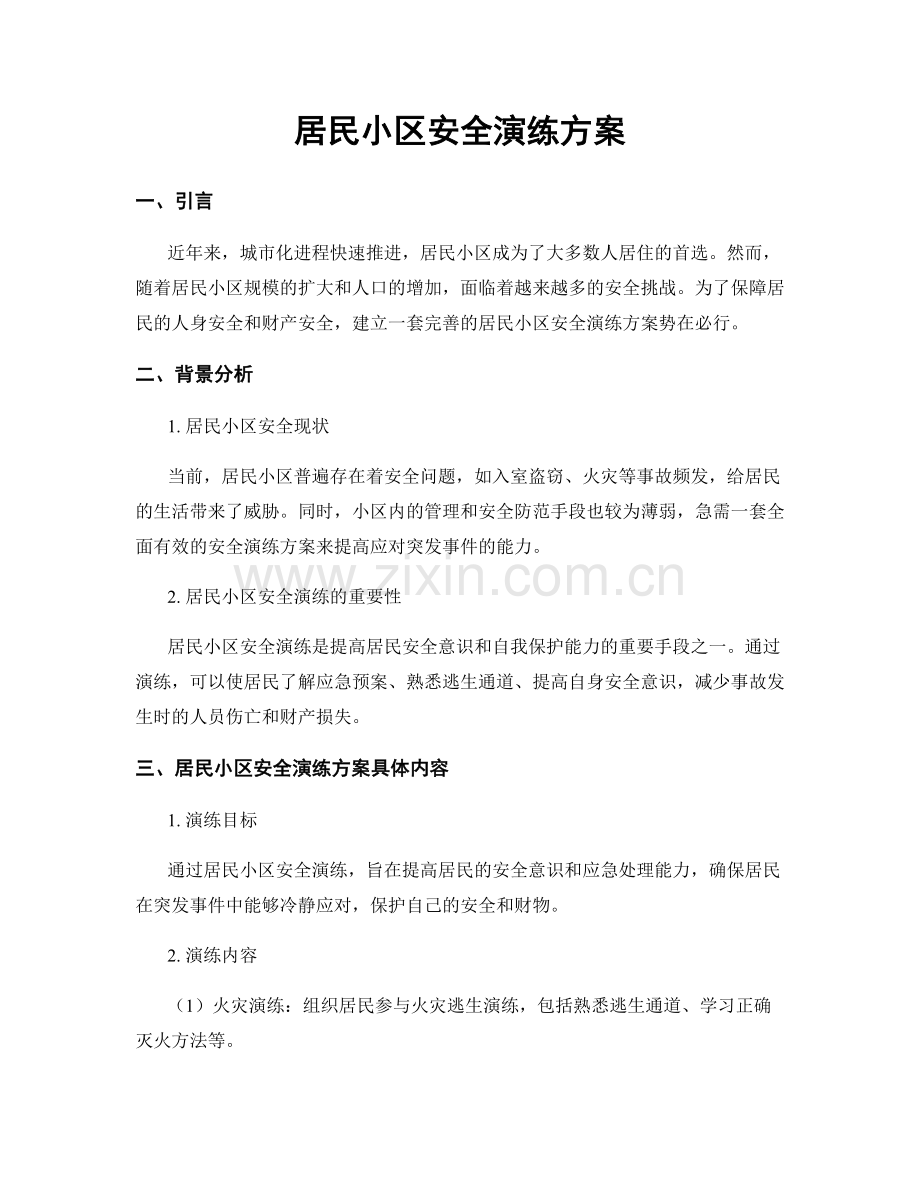 居民小区安全演练方案.docx_第1页