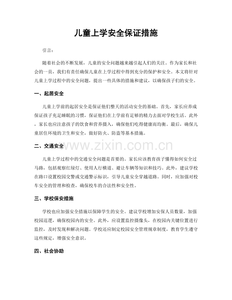 儿童上学安全保证措施.docx_第1页