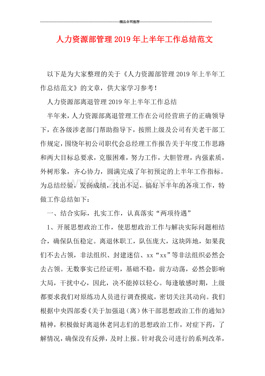人力资源部管理2019年上半年工作总结范文.doc_第1页