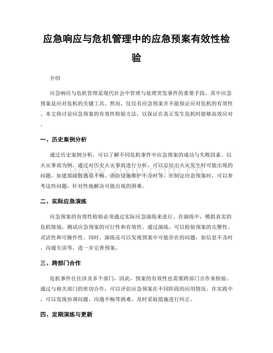 应急响应与危机管理中的应急预案有效性检验.docx_第1页