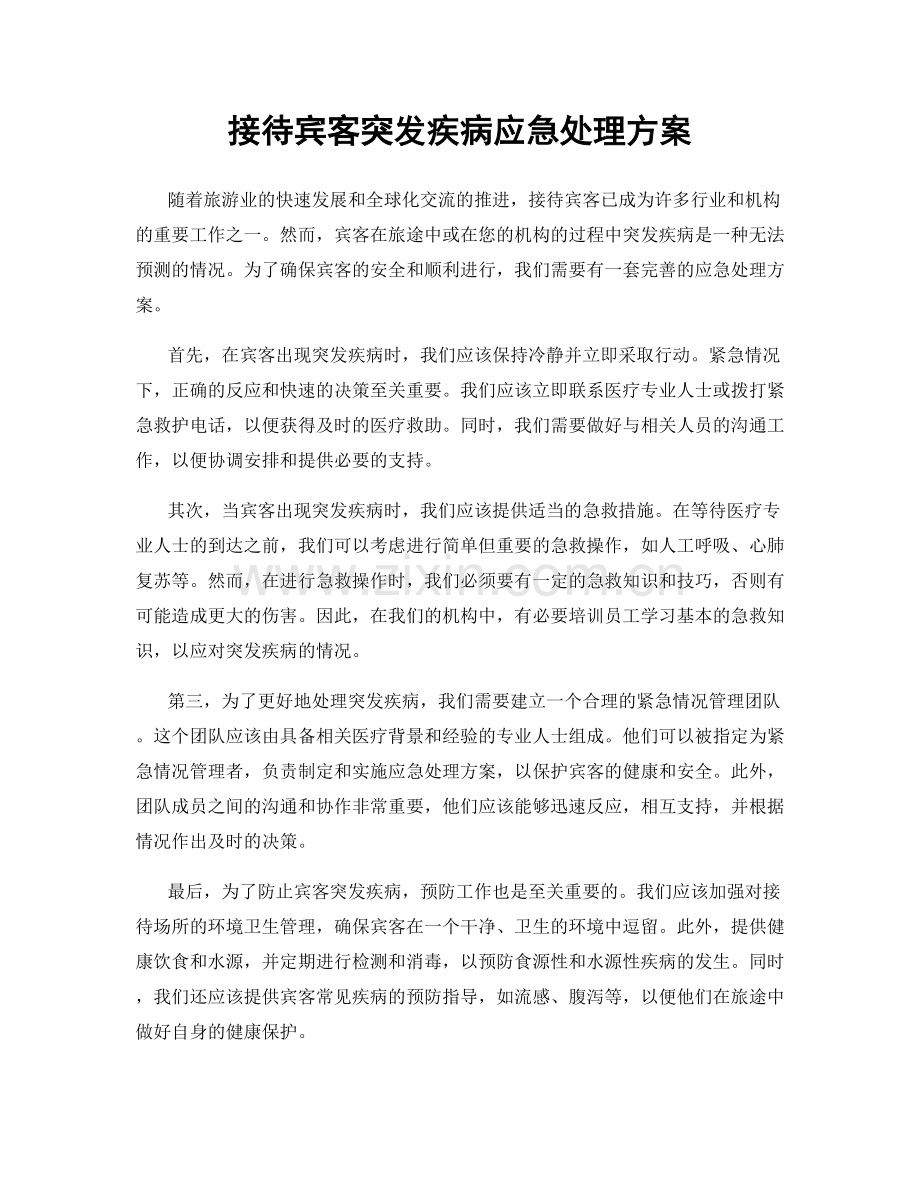 接待宾客突发疾病应急处理方案.docx_第1页