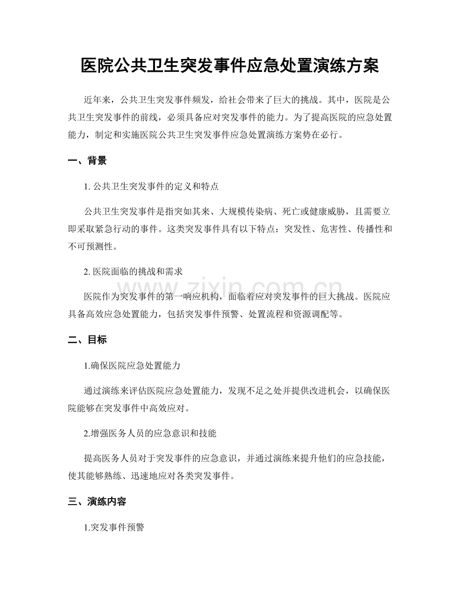 医院公共卫生突发事件应急处置演练方案.docx_第1页