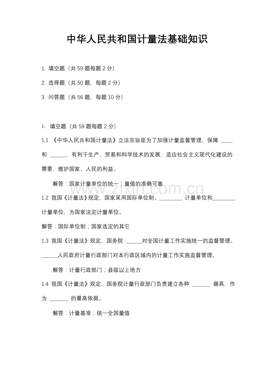 全国计量检定员考试统一试题.doc_第1页