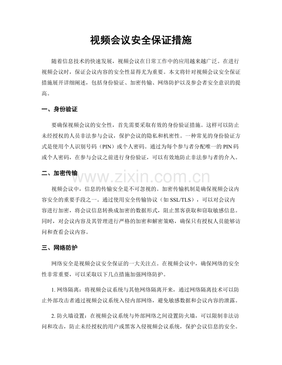 视频会议安全保证措施.docx_第1页