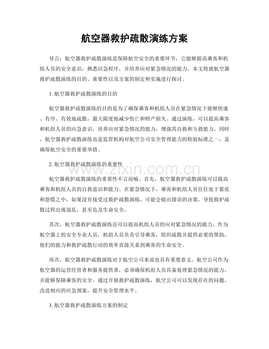 航空器救护疏散演练方案.docx_第1页