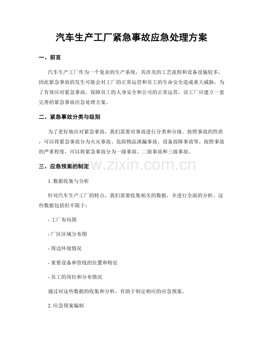 汽车生产工厂紧急事故应急处理方案.docx_第1页
