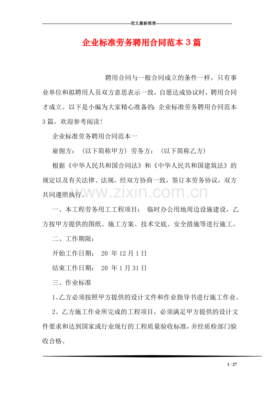 企业标准劳务聘用合同范本3篇.doc_第1页