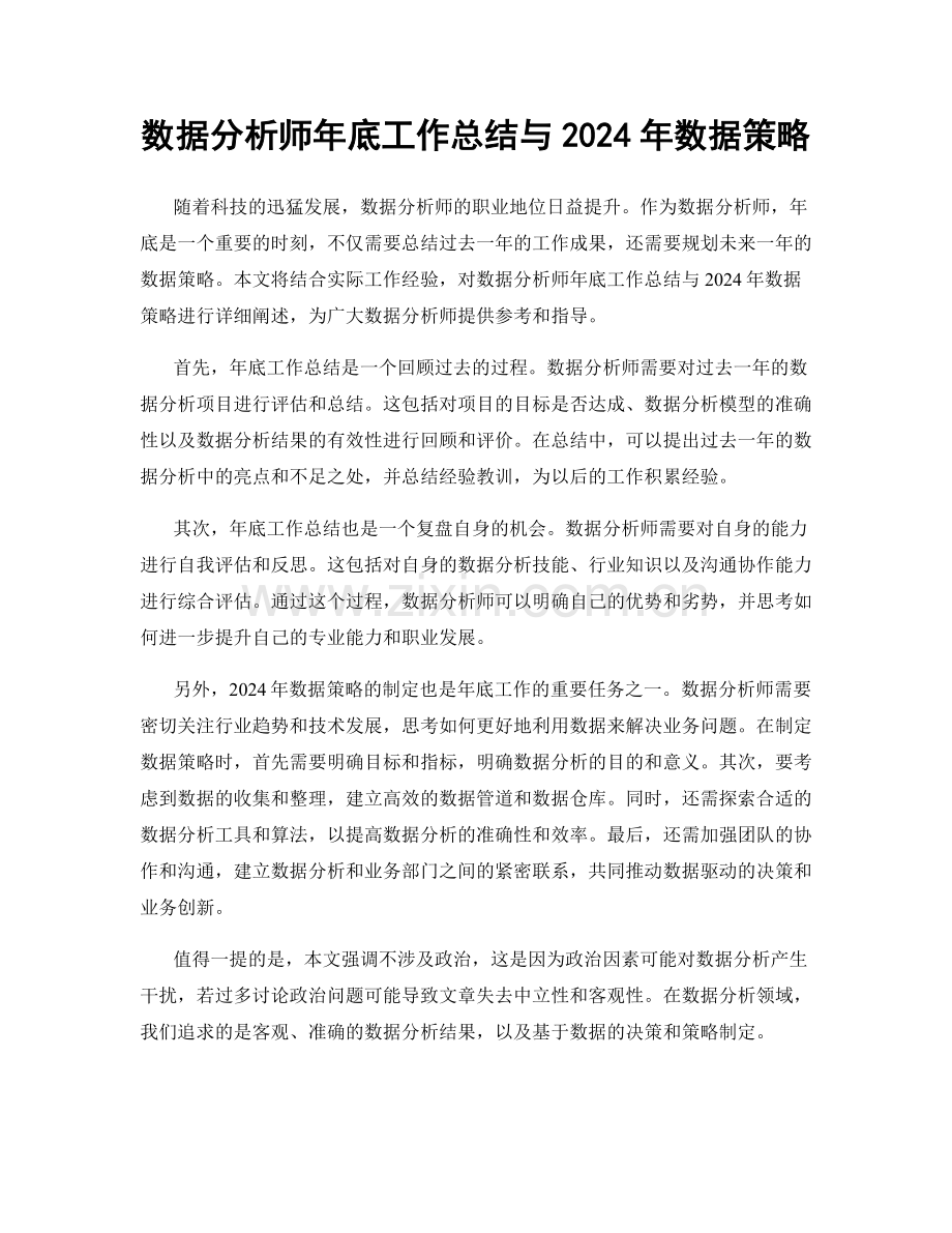数据分析师年底工作总结与2024年数据策略.docx_第1页