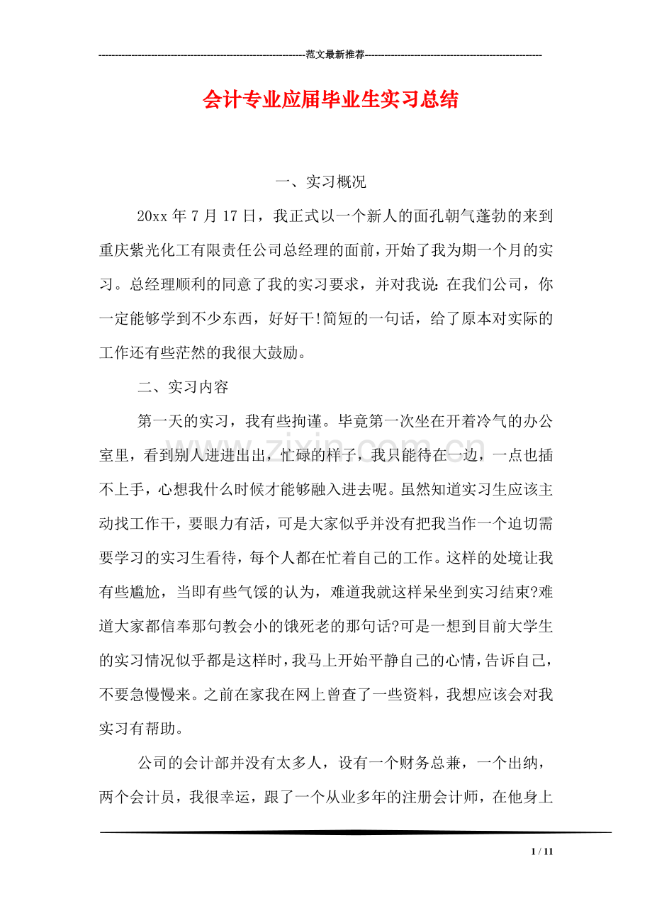 会计专业应届毕业生实习总结.doc_第1页
