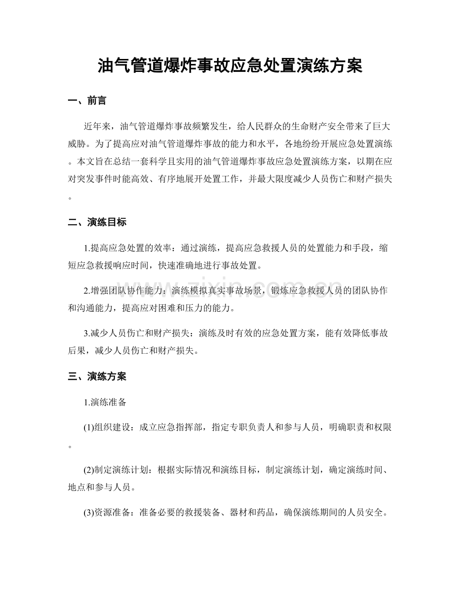 油气管道爆炸事故应急处置演练方案.docx_第1页