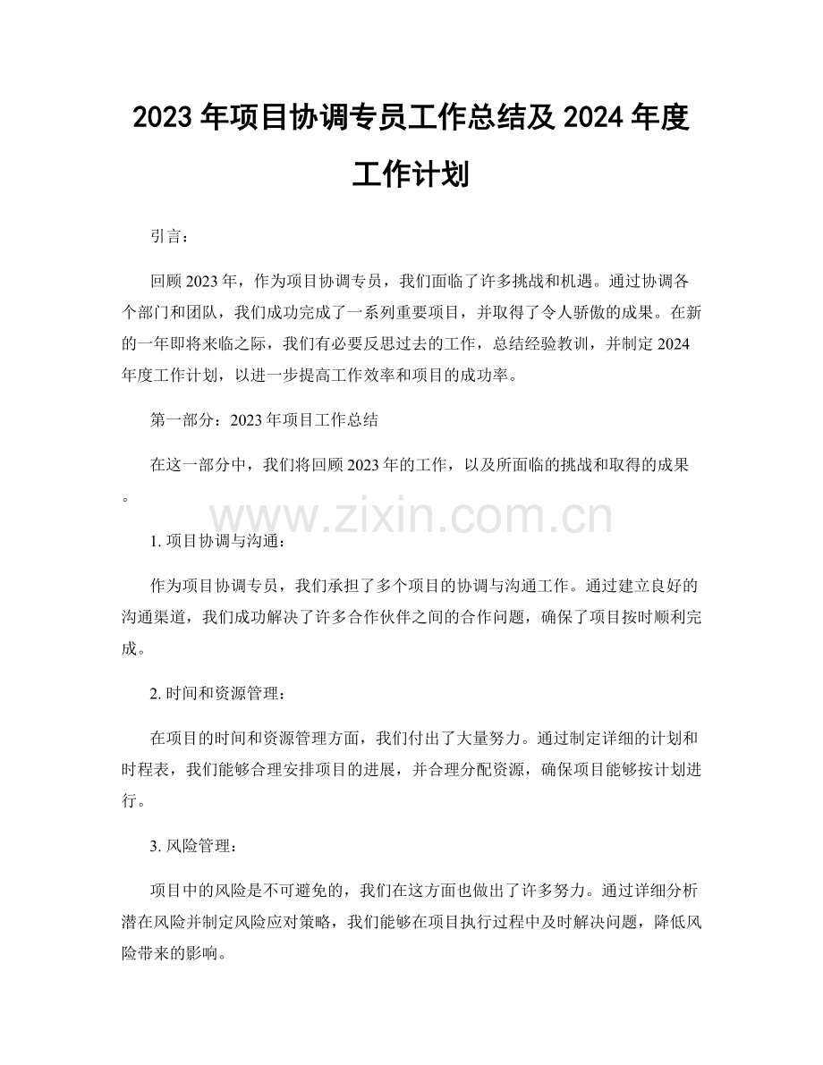 2023年项目协调专员工作总结及2024年度工作计划.docx_第1页