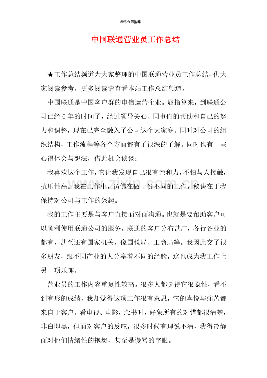 中国联通营业员工作总结.doc_第1页