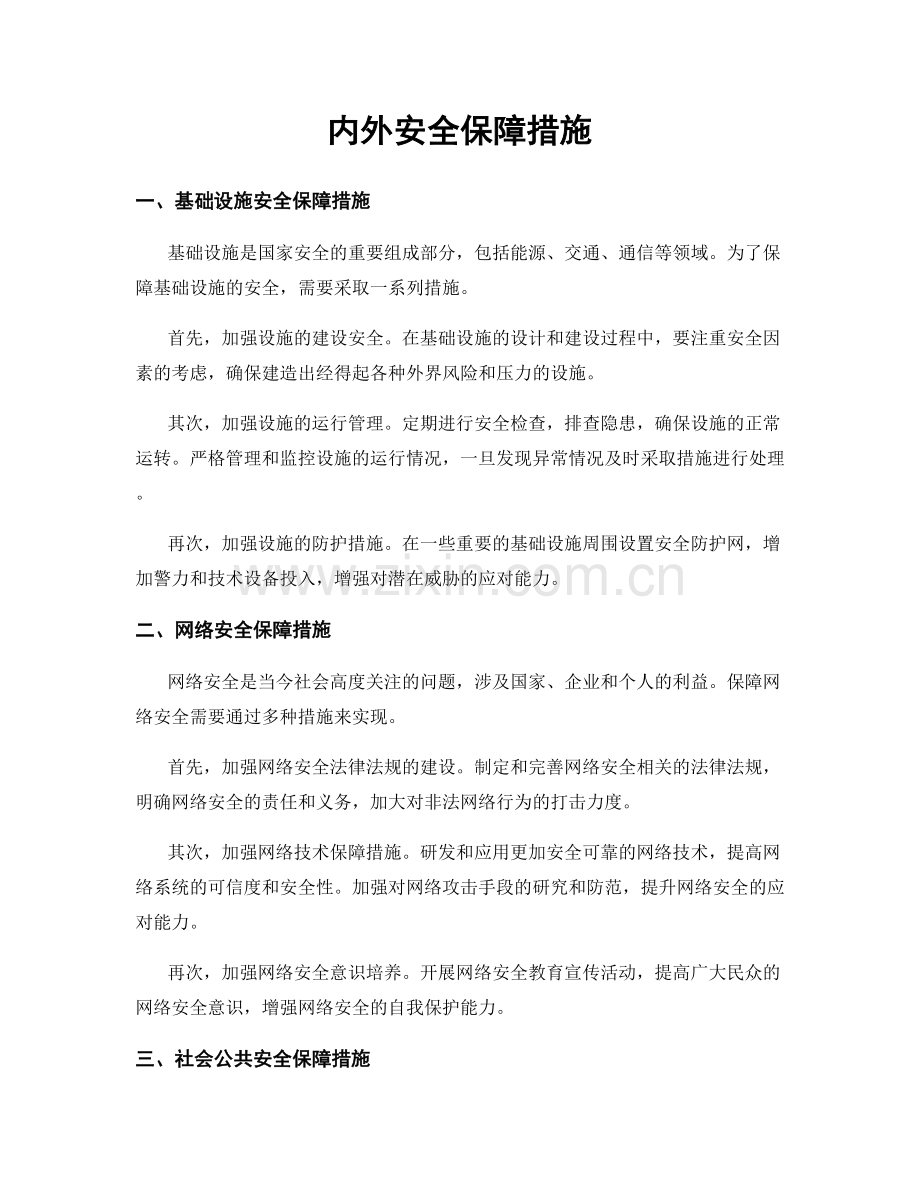 内外安全保障措施.docx_第1页