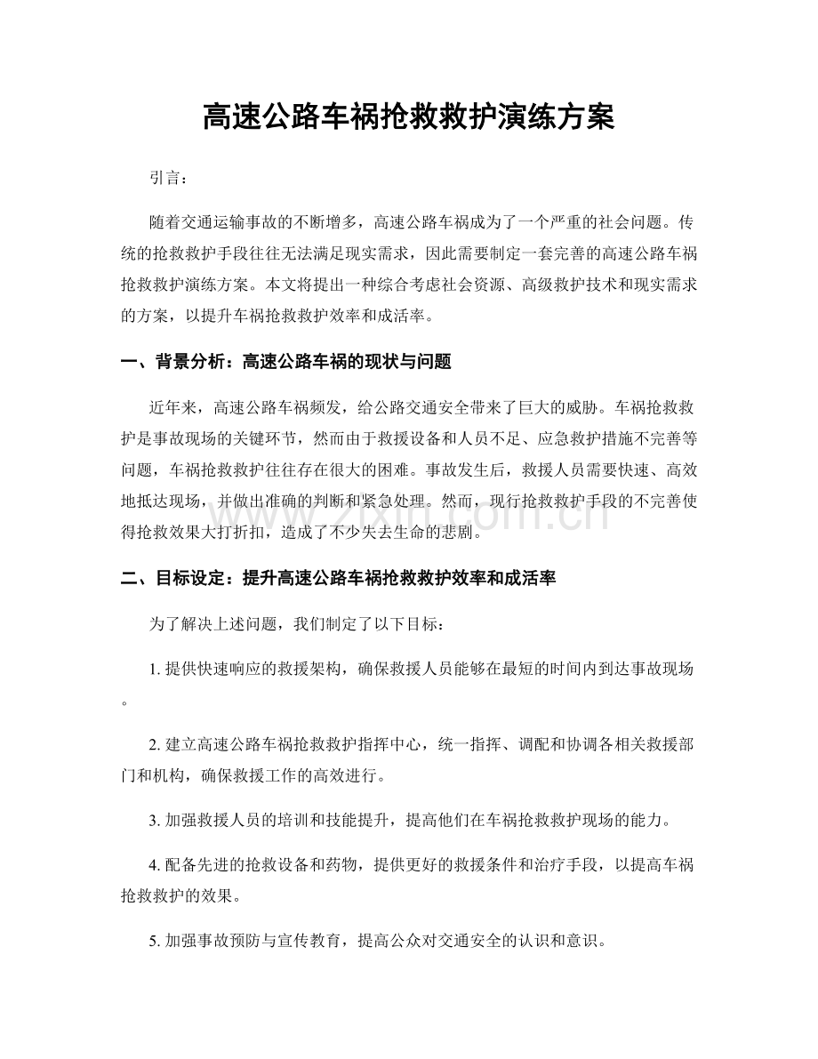 高速公路车祸抢救救护演练方案.docx_第1页