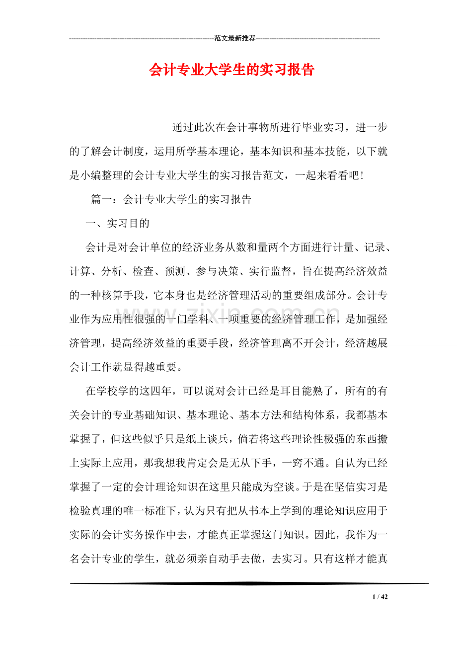 会计专业大学生的实习报告.doc_第1页