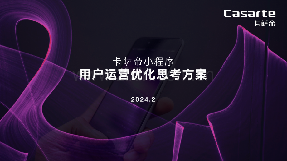 卡萨帝小程序用户运营优化思考方案.pdf_第1页