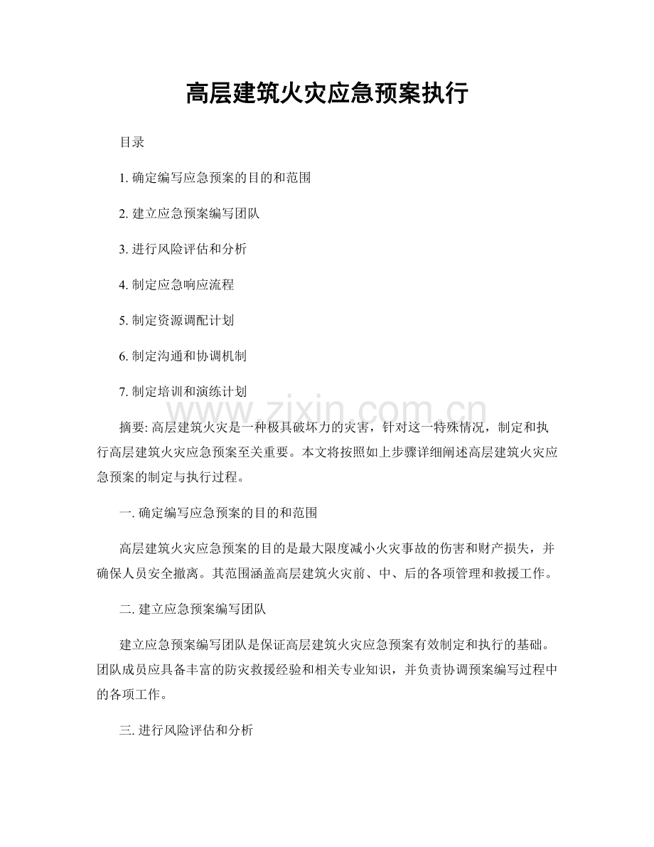 高层建筑火灾应急预案执行.docx_第1页