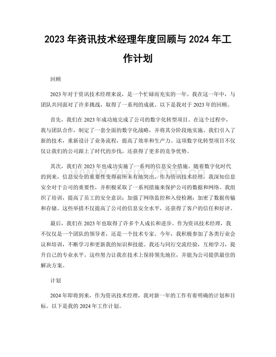 2023年资讯技术经理年度回顾与2024年工作计划.docx_第1页