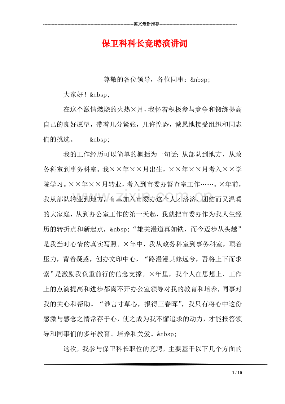 保卫科科长竞聘演讲词.doc_第1页