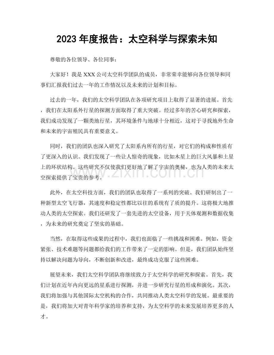 2023年度报告：太空科学与探索未知.docx_第1页