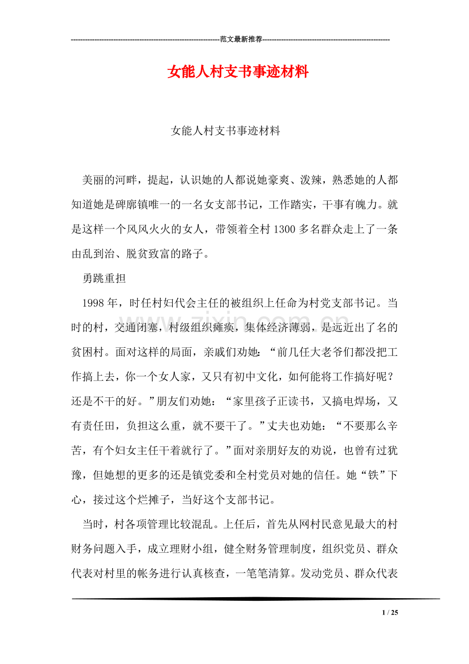 女能人村支书事迹材料.doc_第1页
