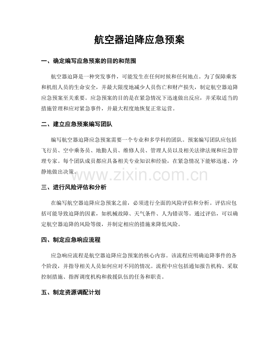 航空器迫降应急预案.docx_第1页