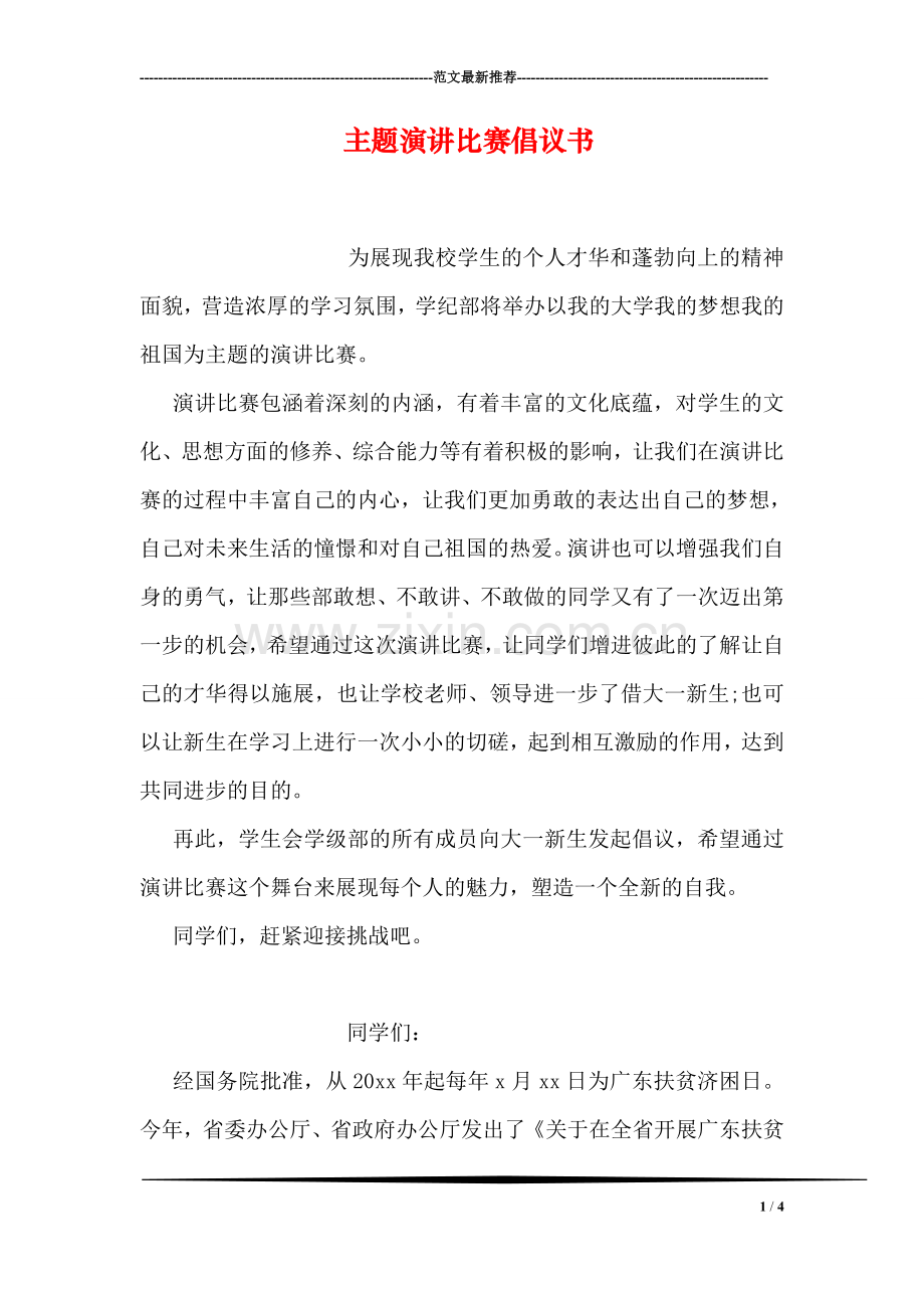 主题演讲比赛倡议书.doc_第1页