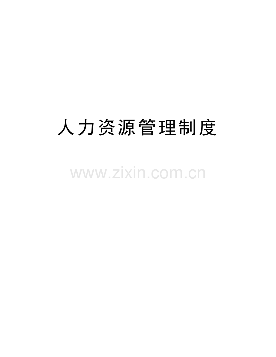 人力资源管理制度知识分享.doc_第1页