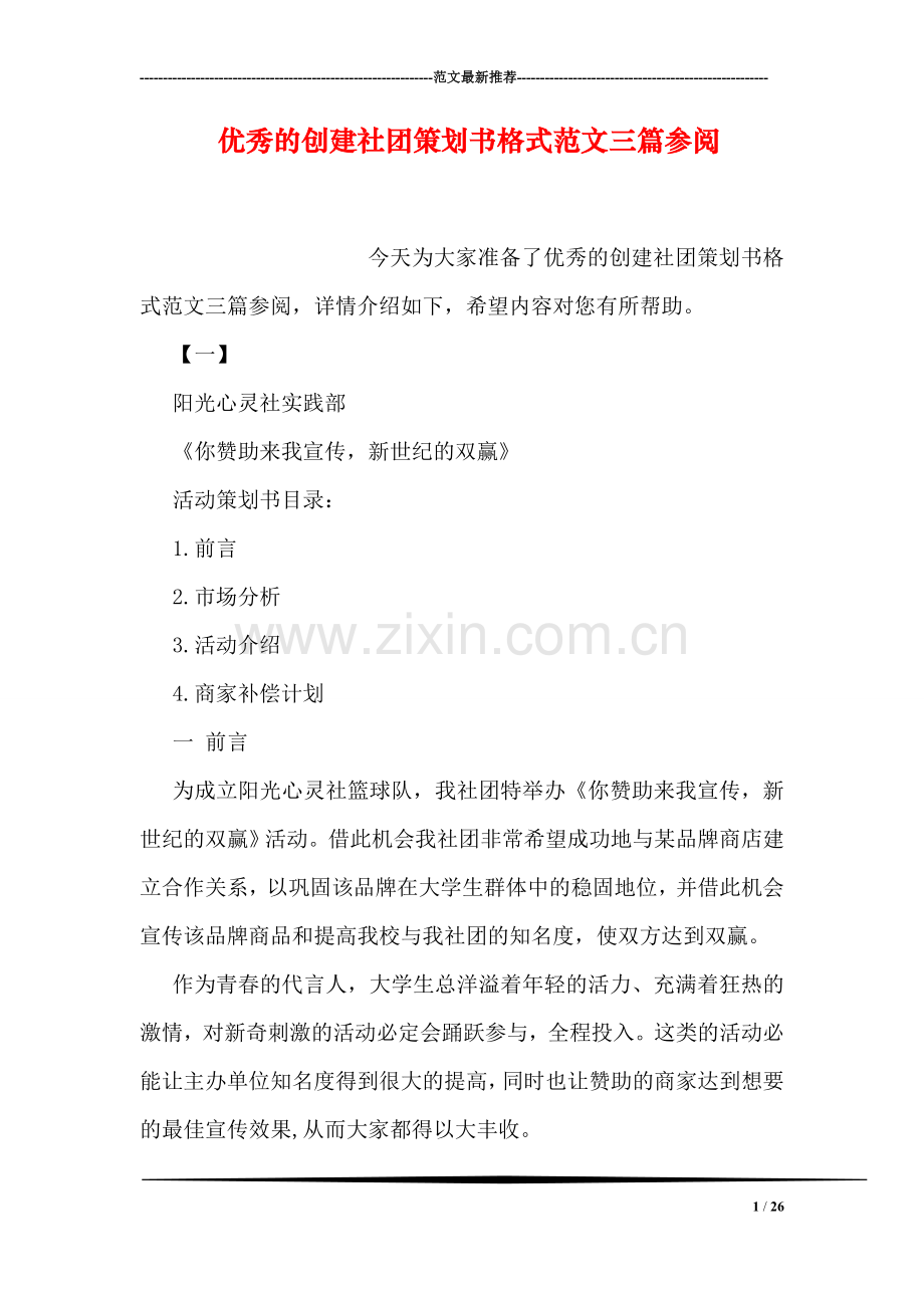 优秀的创建社团策划书格式范文三篇参阅.doc_第1页