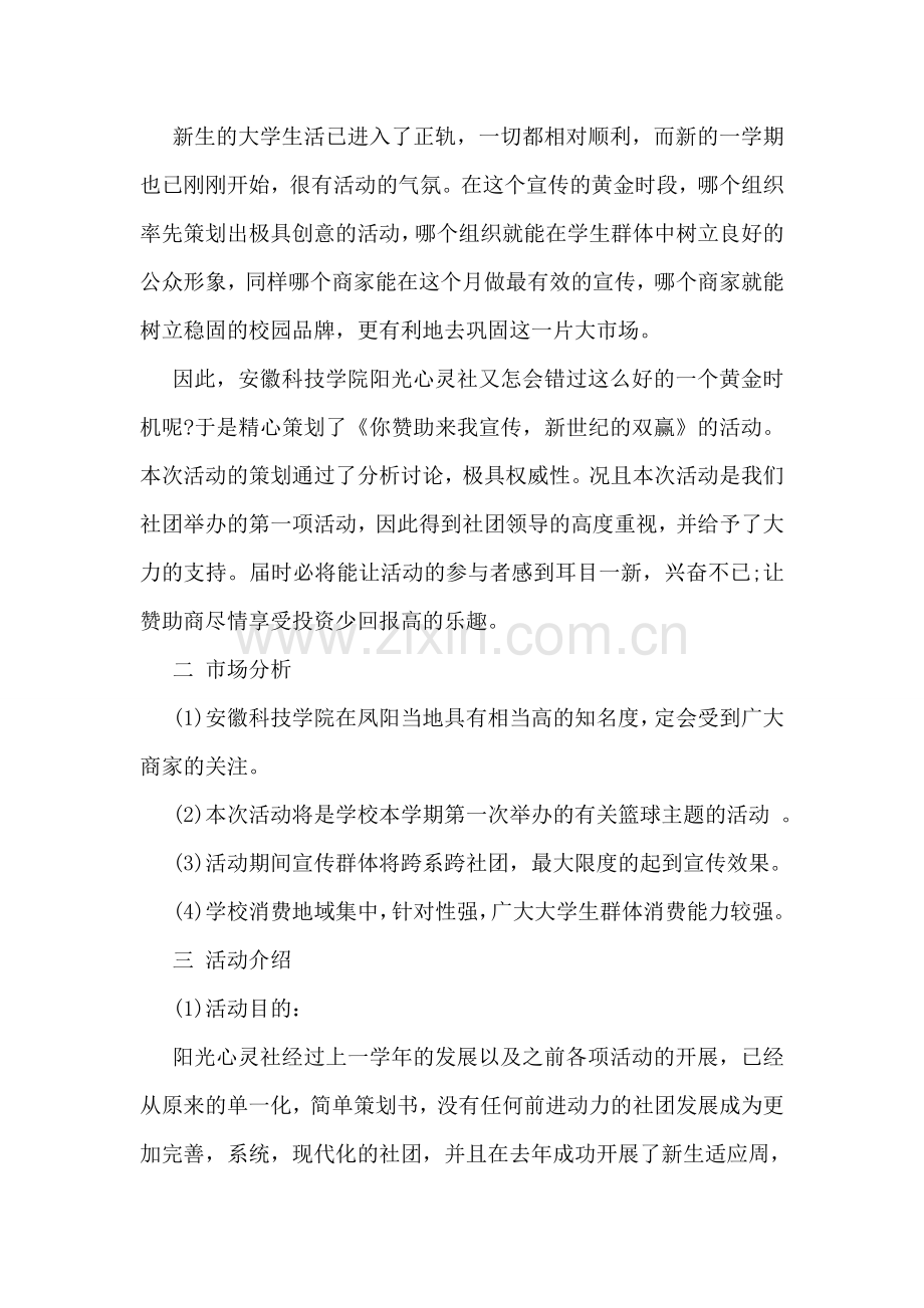 优秀的创建社团策划书格式范文三篇参阅.doc_第2页
