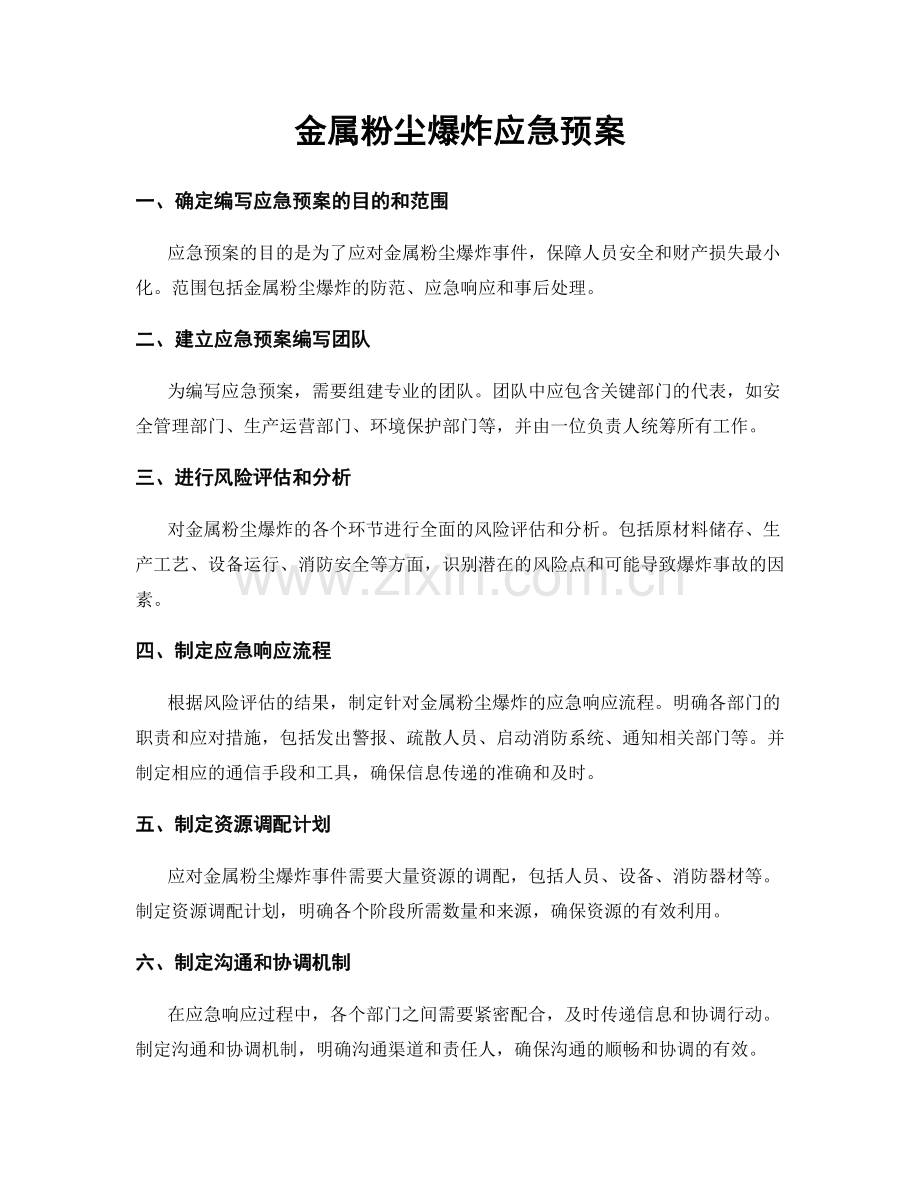 金属粉尘爆炸应急预案.docx_第1页