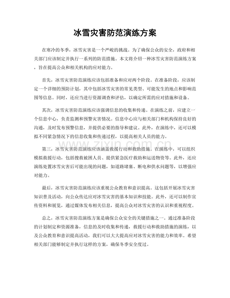 冰雪灾害防范演练方案.docx_第1页