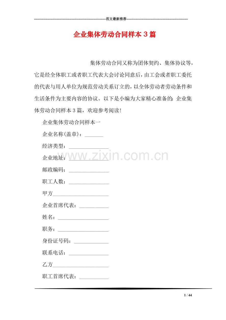 企业集体劳动合同样本3篇.doc_第1页