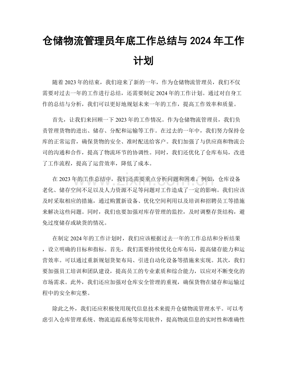 仓储物流管理员年底工作总结与2024年工作计划.docx_第1页