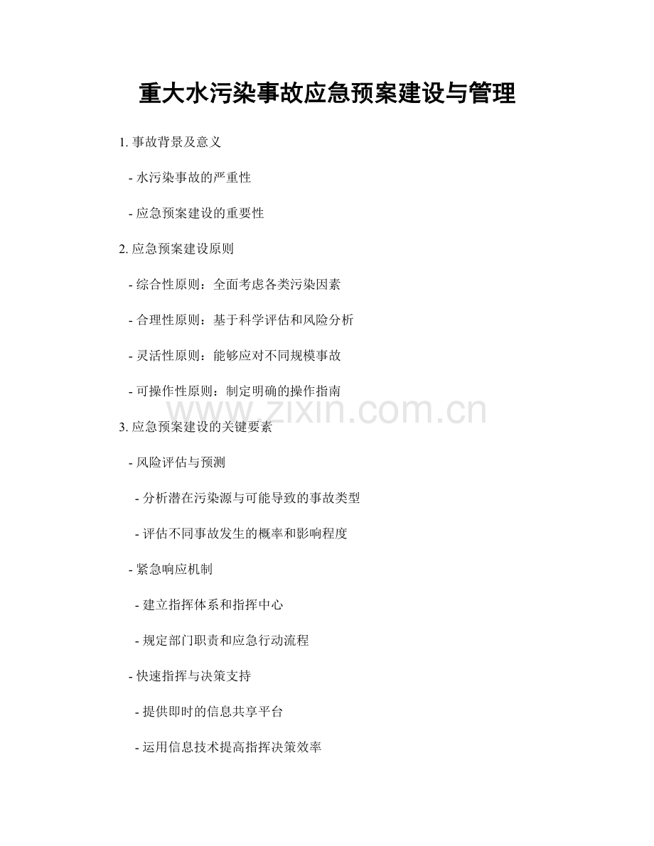 重大水污染事故应急预案建设与管理.docx_第1页