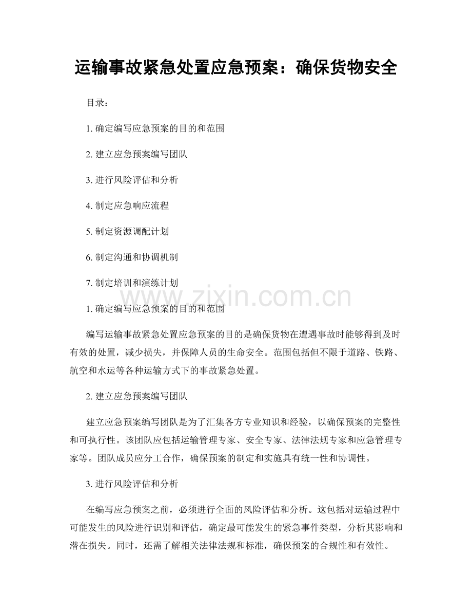运输事故紧急处置应急预案：确保货物安全.docx_第1页