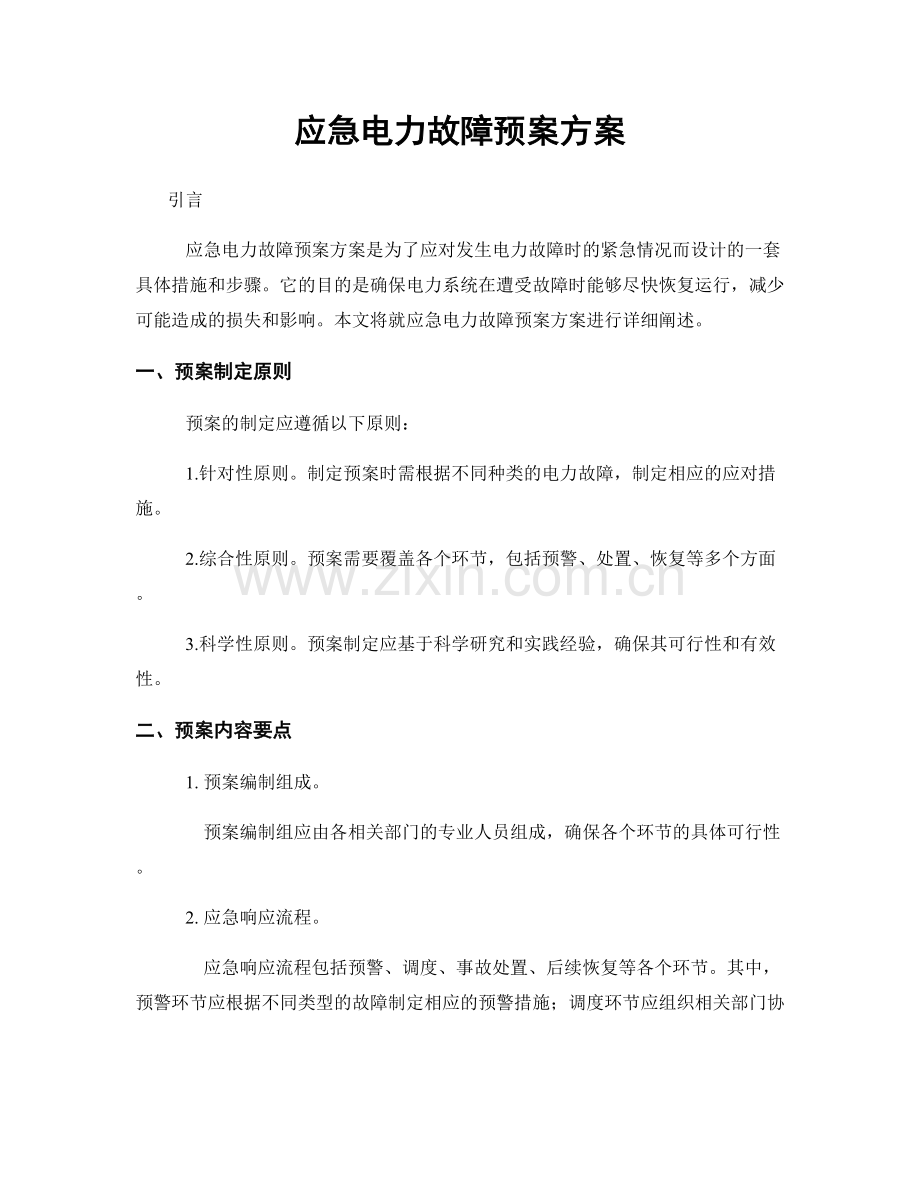应急电力故障预案方案.docx_第1页