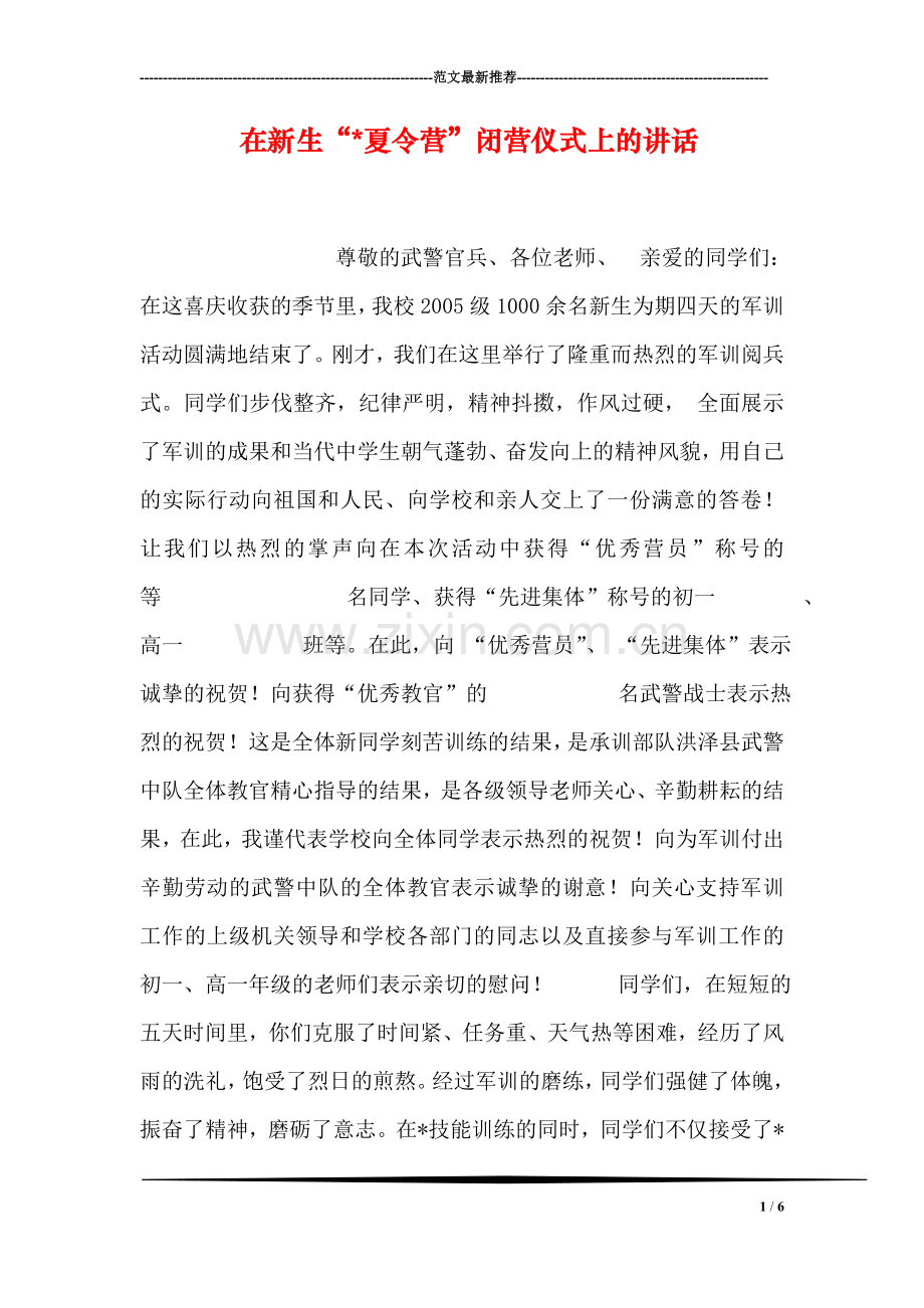 在新生“-夏令营”闭营仪式上的讲话.doc_第1页