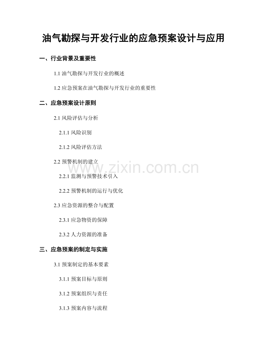 油气勘探与开发行业的应急预案设计与应用.docx_第1页