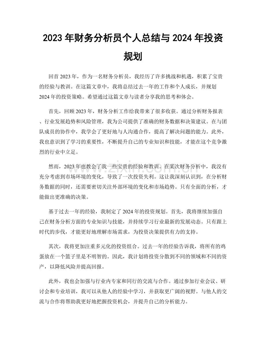2023年财务分析员个人总结与2024年投资规划.docx_第1页