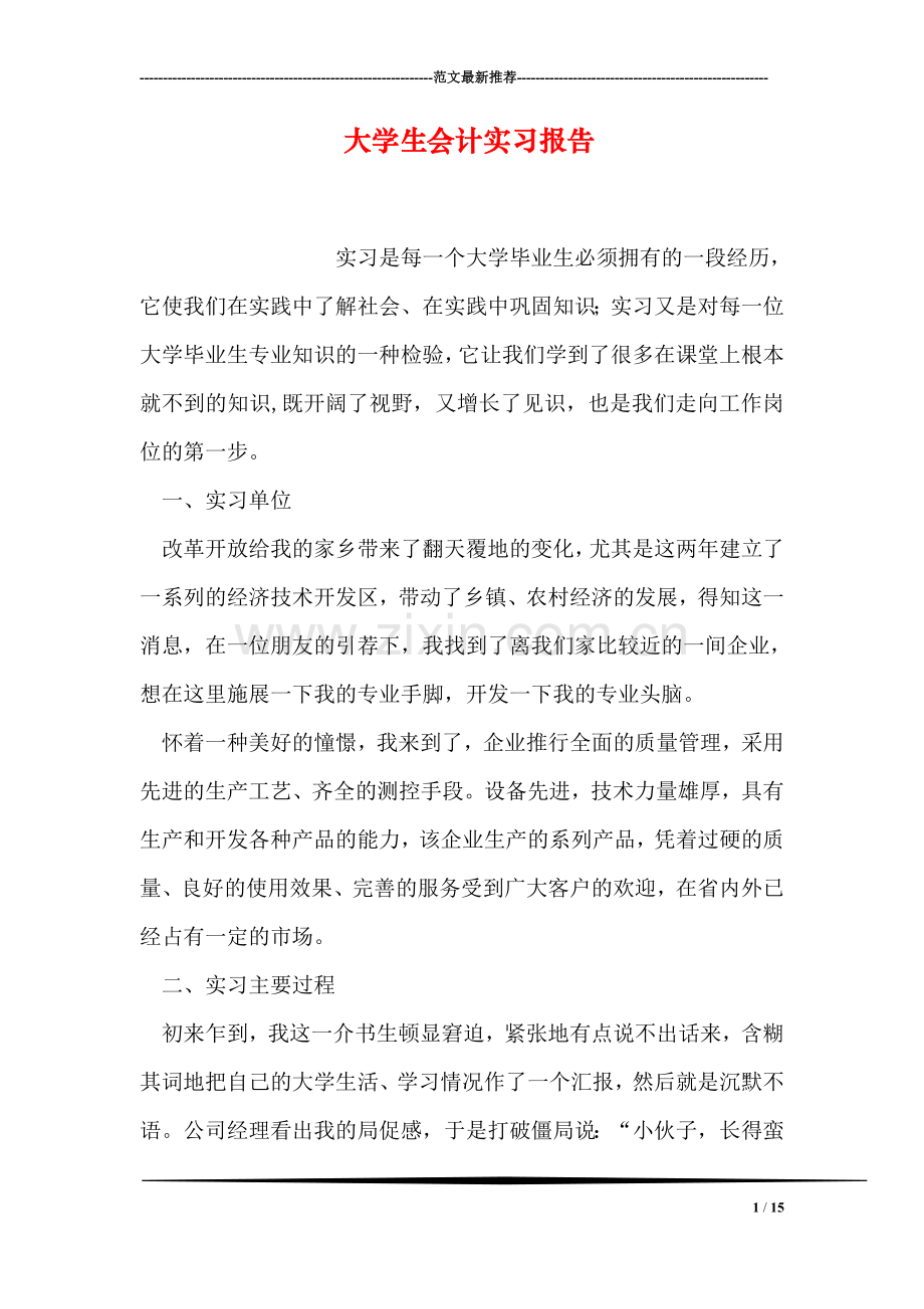 大学生会计实习报告.doc_第1页