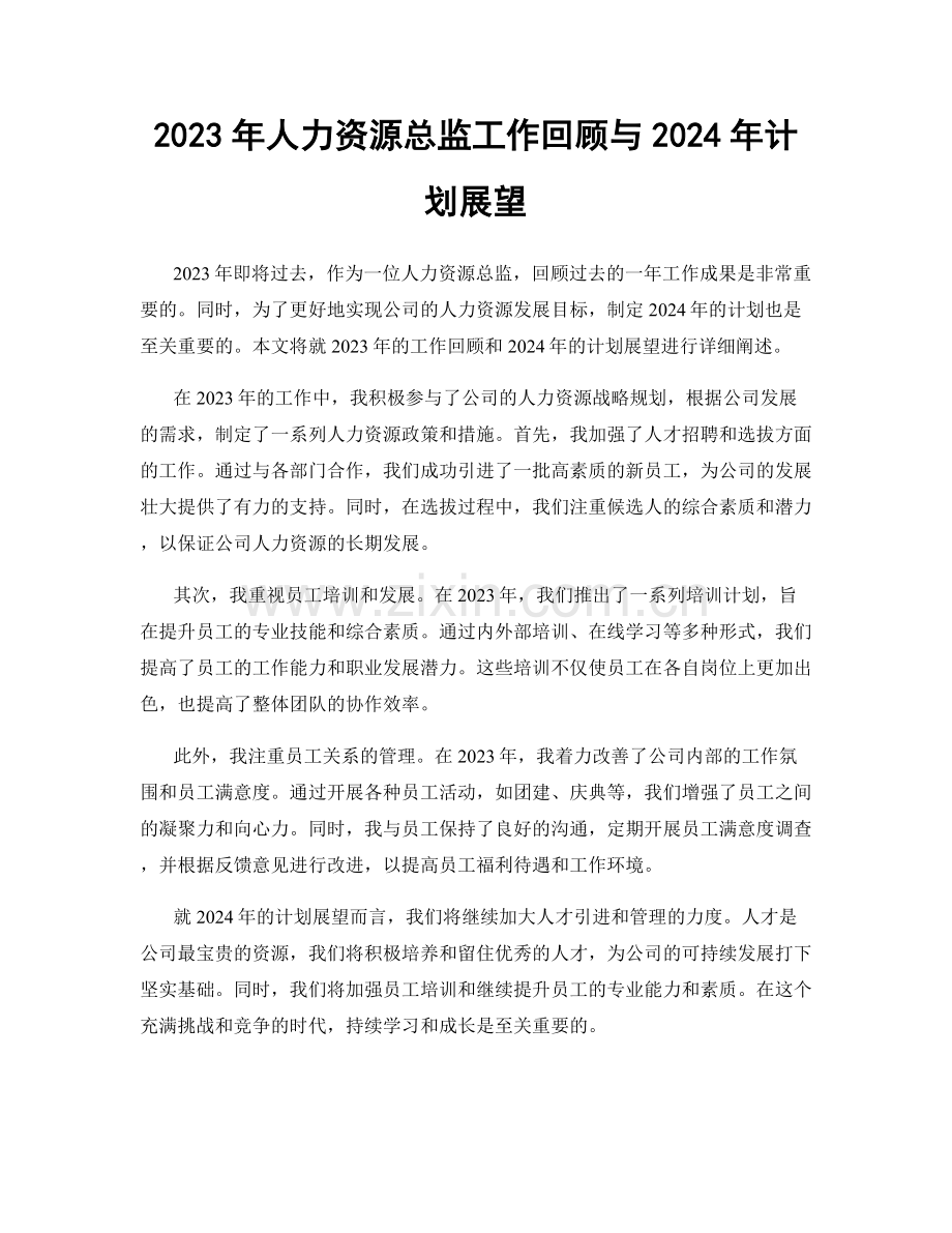 2023年人力资源总监工作回顾与2024年计划展望.docx_第1页