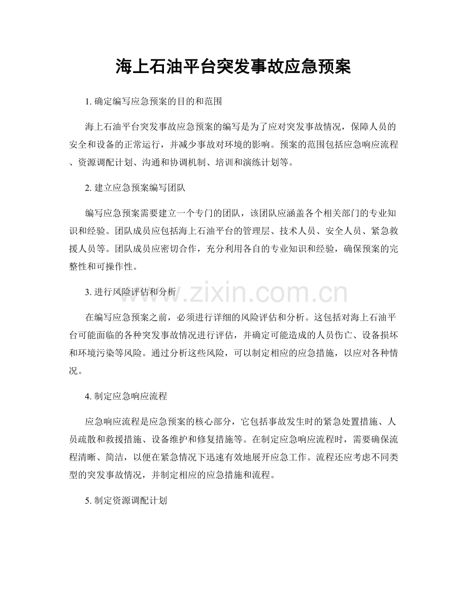 海上石油平台突发事故应急预案.docx_第1页