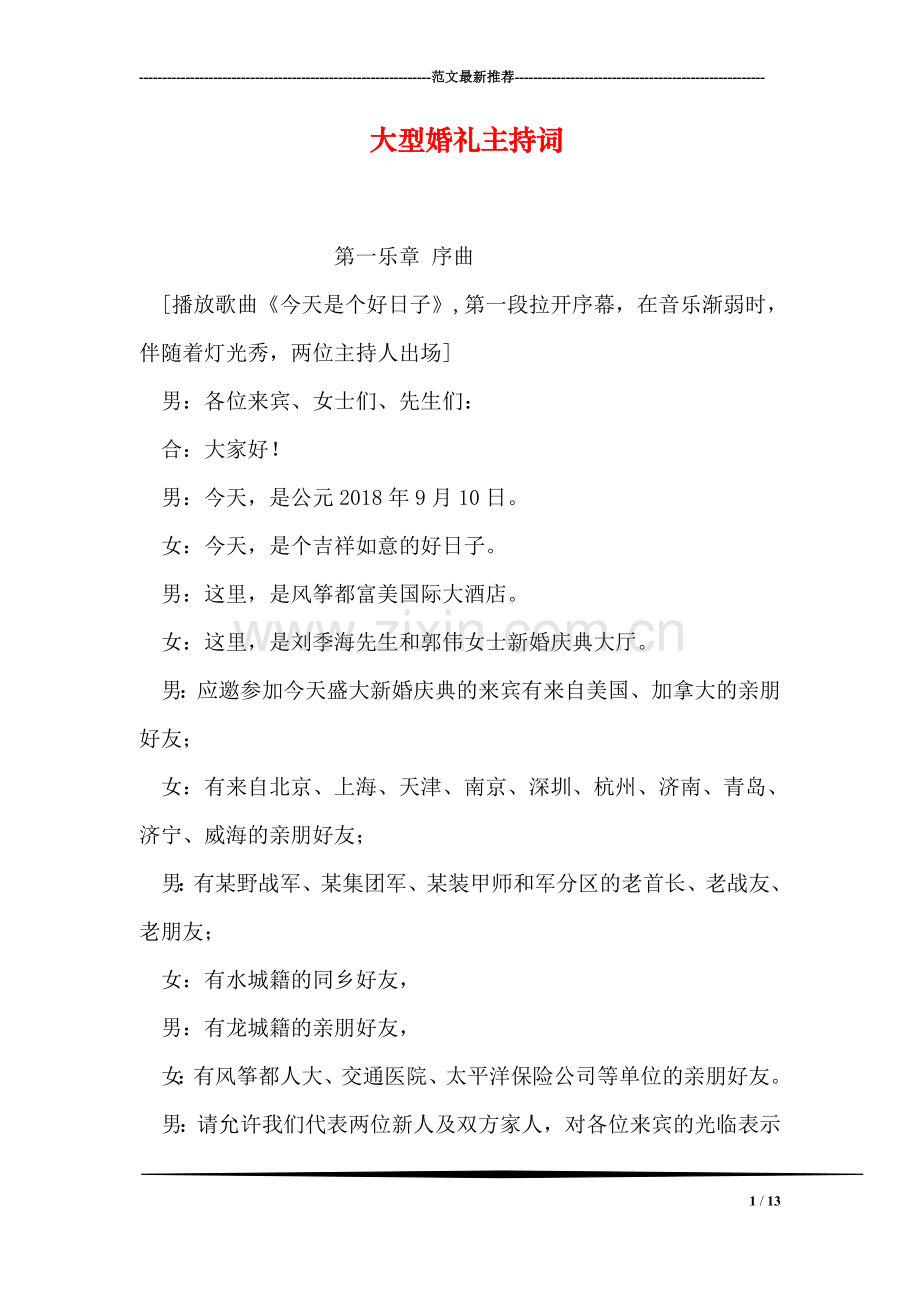 大型婚礼主持词.doc_第1页