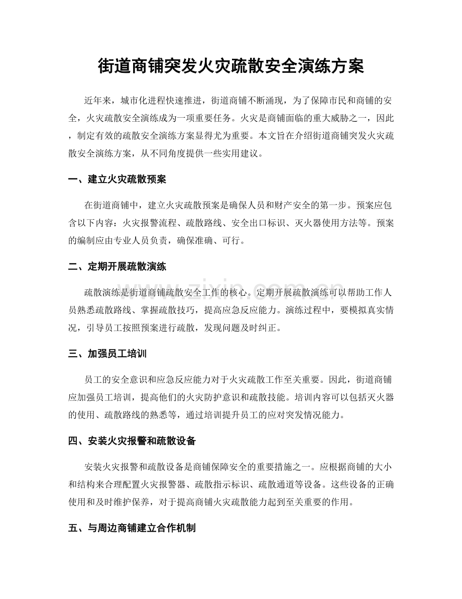 街道商铺突发火灾疏散安全演练方案.docx_第1页