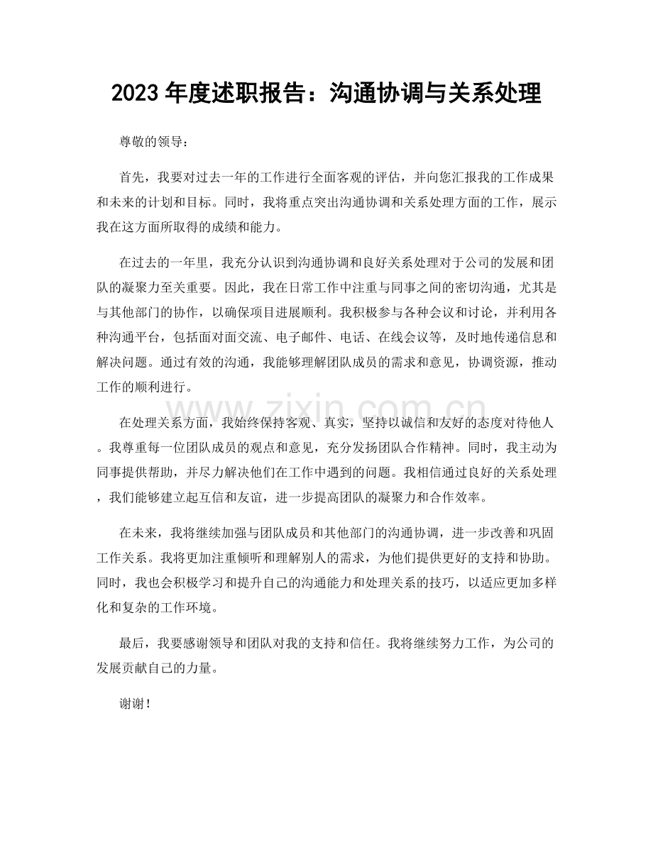 2023年度述职报告：沟通协调与关系处理.docx_第1页